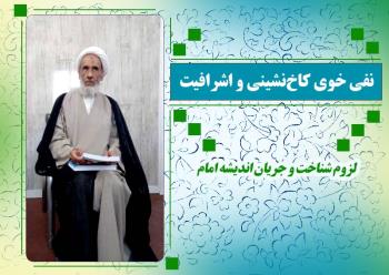 ضرورت شناخت اندیشه امام؛ نفی کاخ نشینی و اشرافیت