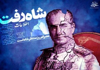 برگی از صحیفه رشادت های مردمی(۷): انقلاب شاه علیه ملت