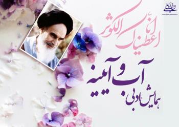 همایش ادبی " آب و آئینه " برگزار می شود