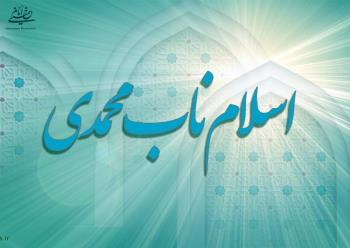 در اندیشه امام، اسلام وارونه و دین بی محتوا و متظاهر یاری گر قدرت های استکباری و استبدادی است  