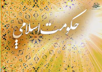 از منظر امام خمینی اندام اندیشه سیاسی جهان اسلام لاغر است