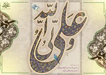 ... پیامی از غیب شنیدم که نامش را علی بگذار