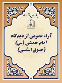 آراء عمومی از دیدگاه امام خمینی (س) (حقوق اساسی)
