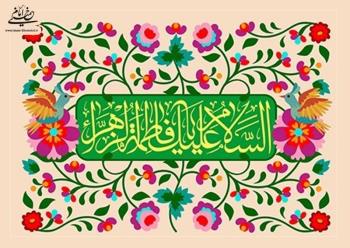 میلاد مسعود حضرت فاطمه زهرا (س) و امام خمینی گرامی باد 