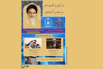 همایش «امام خمینی، انقلاب اسلامی و سیاست الهیه در حکمت متعالیه» در حرم امام برگزار می شود