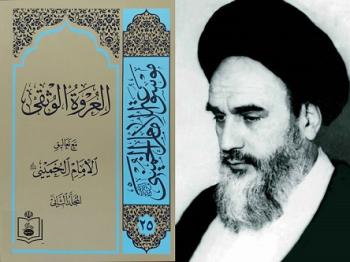 العروه الوثقی مع تعالیق الامام الخمینی/ بررسی مهمترین اثر امام خمینی در موضوع فقه فتوائی 