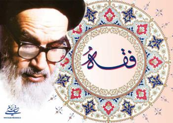  اسلام برآمده از متدهای فقاهتی و اجتهادی است/«فقه پویا» در اندیشه امام خمینی چه معنایی دارد؟