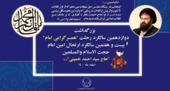 مراسم دوازدهمین سالگرد رحلت «همسر گرامی امام» و بیست وهفتمین سالگرد ارتحال مرحوم «حاج سید احمد خمینی» در حرم مطهر امام راحل