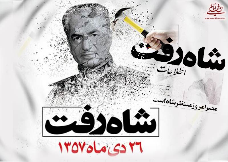 بررسی نقش اقشار اجتماعی در اجرای منطقی ترین تصمیم شاه