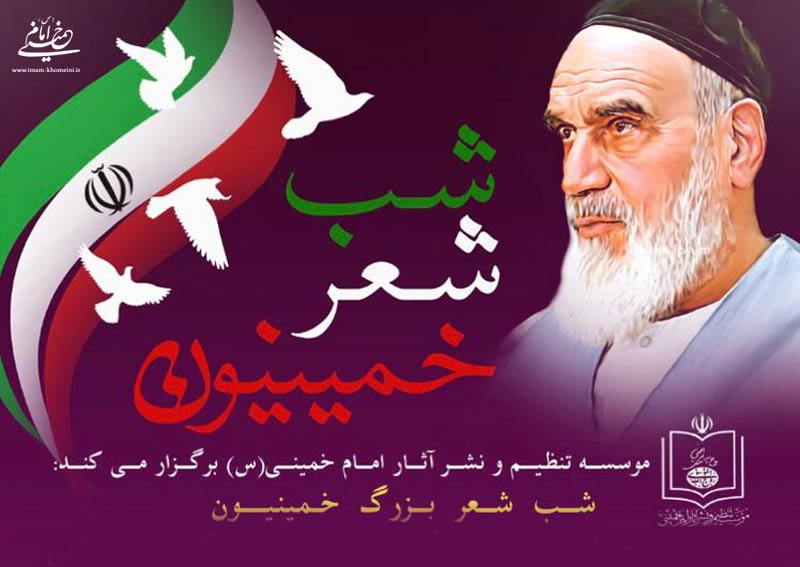 شب شعر «خمینیون» به مناسبت چهل و سومین سالگرد پیروزی انقلاب شکوهمند اسلامی در زادگاه امام خمینی برگزار می شود 