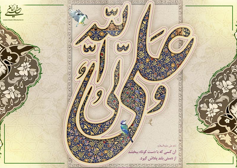 ... پیامی از غیب شنیدم که نامش را علی بگذار