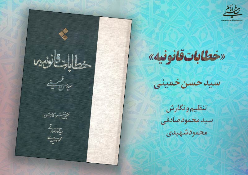 کتاب خطابات قانونیه به قلم یادگار امام منتشر شد