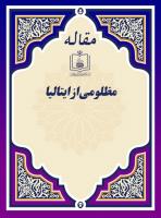 مظلومی از ایتالیا