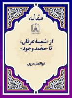 از «شمسۀ عرفان» تا «محّمدِ وجود»