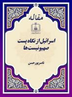 اسرائیل از نگاه پست صهیونیست ها
