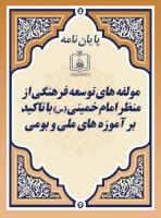 مولفه های توسعه فرهنگی از منظر امام خمینی (س) با تاکید بر آموزه های ملی و بومی