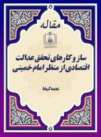 ساز و کارهای تحقق عدالت اقتصادی از منظر امام خمینی