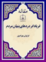 فریادگر دردهای پنهان مردم