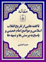 ناگفته هایی از تاریخ انقلاب اسلامی و مواضع امام خمینی و پاسخ به پرسش ها و شبهه ها