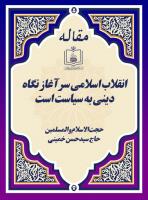 انقلاب اسلامی سرآغاز نگاه دینی به سیاست است