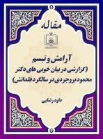 آرامش و تبسم (گزارشی در بیان خوبی های دکتر محمود بروجردی در سالگرد فقدانش)