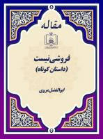 فروشی نیست (داستان کوتاه)