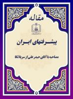 پیشـرفتـهای ایـران(مصاحبه با آقای حیدر علی از سریلانکا)
