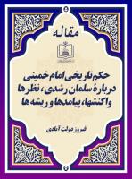 حکم تاریخی امام خمینی دربارۀ سلمان رشدی ، نظرها، واکنشها، پیامدها و ریشه ها