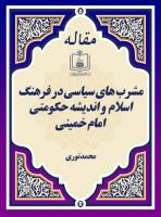 مشرب های سیاسی در فرهنگ اسلام  و اندیشه حکومتی امام خمینی 