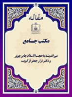 مکتــب جــامــع (میز اندیشه با حجت الاسلام جابر جویر و دکتر نزار جعفر از کویت)