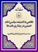 نگاهی به اندیشه سیاسی امام خمینی در بیداری ملت ها