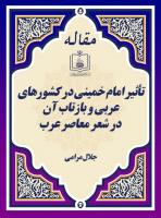 تأثیر امام خمینی در کشورهای عربی و بازتاب آن در شعر معاصر عرب