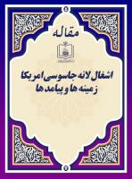 اشغال لانه جاسوسی امریکا زمینه ها و پیامد ها