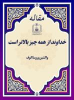 خداوند از همه چیز بالاتر است