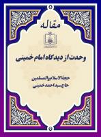 وحدت از دیدگاه امام خمینی