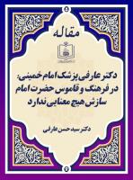 دکتر عارفی پزشک امام خمینی: در فرهنگ و قاموس حضرت امام سازش هیچ معنایی ندارد