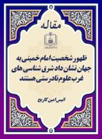ظهور شخصیت امام خمینی به جهان نشان داد شرق شناسی های غرب علوم نادرستی هستند