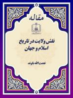 نقش ولایت در تاریخ اسلام و جهان