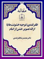 ظفرقندی: توجیه خشونت ها با ارائه تصویر خشن از امام 