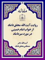 روایت آیت الله محقق داماد از خواب امام خمینی در مورد میرداماد 