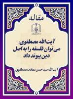 آیت الله مصطفوی: می توان فلسفه را به اصل دین پیوند داد 