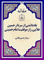 یادداشتی از سردار حسین علایی: راز موفقیت امام خمینی 