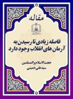 فاصله زیادی تا رسیدن به آرمان های انقلاب وجود دارد 