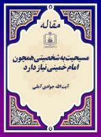 مسیحیت به شخصیتی همچون امام خمینی نیاز دارد 