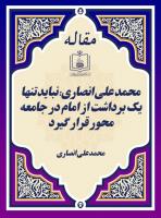 محمد علی انصاری: نباید تنها یک برداشت از امام در جامعه محور قرار گیرد