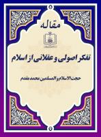 تفکر اصولی و عقلانی از اسلام 