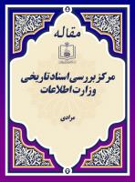 مرکز بررسی اسناد تاریخی وزارت اطلاعات
