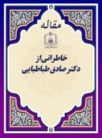 خاطراتی از دکتر صادق طباطبایی