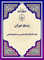رنـج دوران