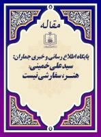 پایگاه اطلاع رسانی و خبری جماران: سید علی خمینی: هنـر، سفارشی نیست